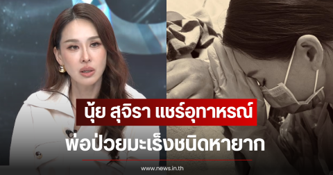 นุ้ย สุจิรา แชร์อุทาหรณ์พ่อป่วยมะเร็งชนิดหายาก สังเกตปาน , ไฝตัวเอง