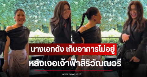 นางเอกดัง เก็บอาการไม่อยู่ หลังเจอเจ้าฟ้าสิริวัณณวรี