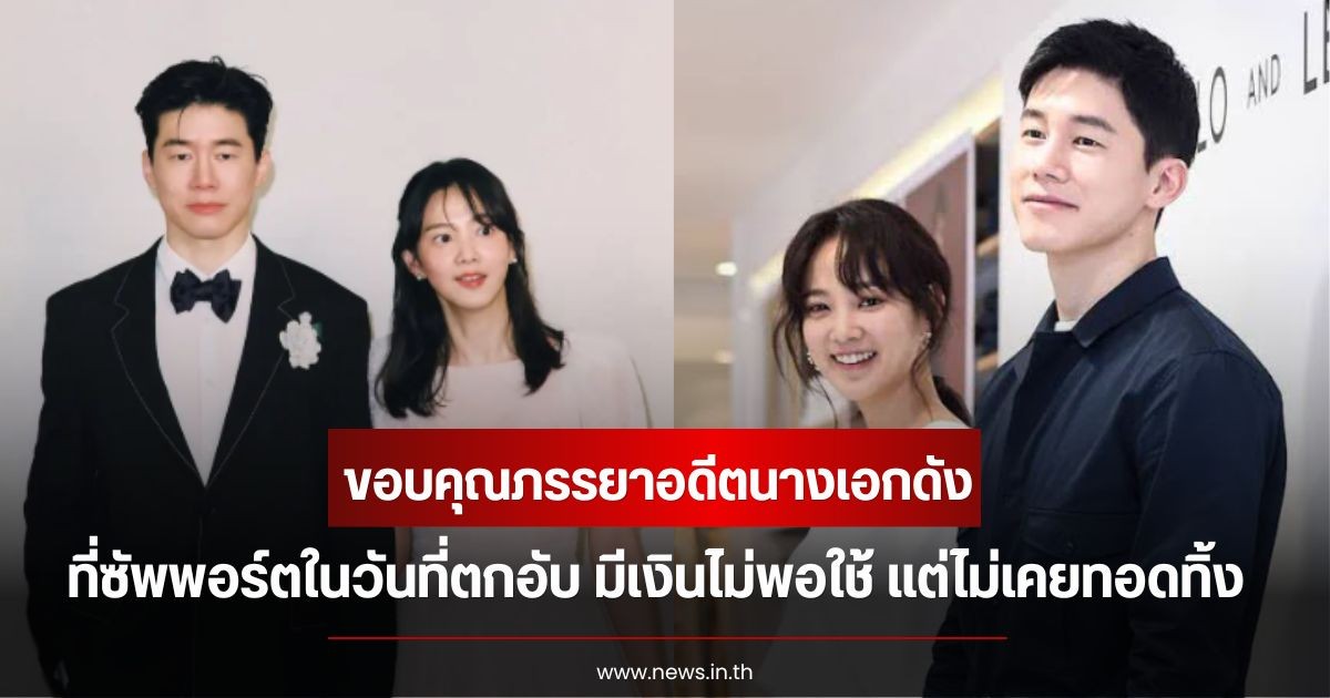 นักแสดงหนุ่ม  ขอบคุณภรรยาอดีตนางเอกดัง ที่ซัพพอร์ตในวันที่ตกอับ มีเงินไม่พอใช้ แต่ไม่เคยทอดทิ้ง  (ข่าวต่างประเทศ)