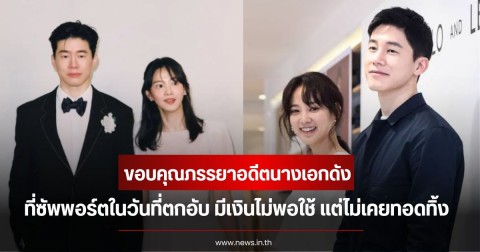 นักแสดงหนุ่ม  ขอบคุณภรรยาอดีตนางเอกดัง ที่ซัพพอร์ตในวันที่ตกอับ มีเงินไม่พอใช้ แต่ไม่เคยทอดทิ้ง  (ข่าวต่างประเทศ)