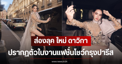โอ้โห ส่องลุค ใหม่ ดาวิกา ปรากฏตัวในงานแฟชั่นโชว์กรุงปารีส