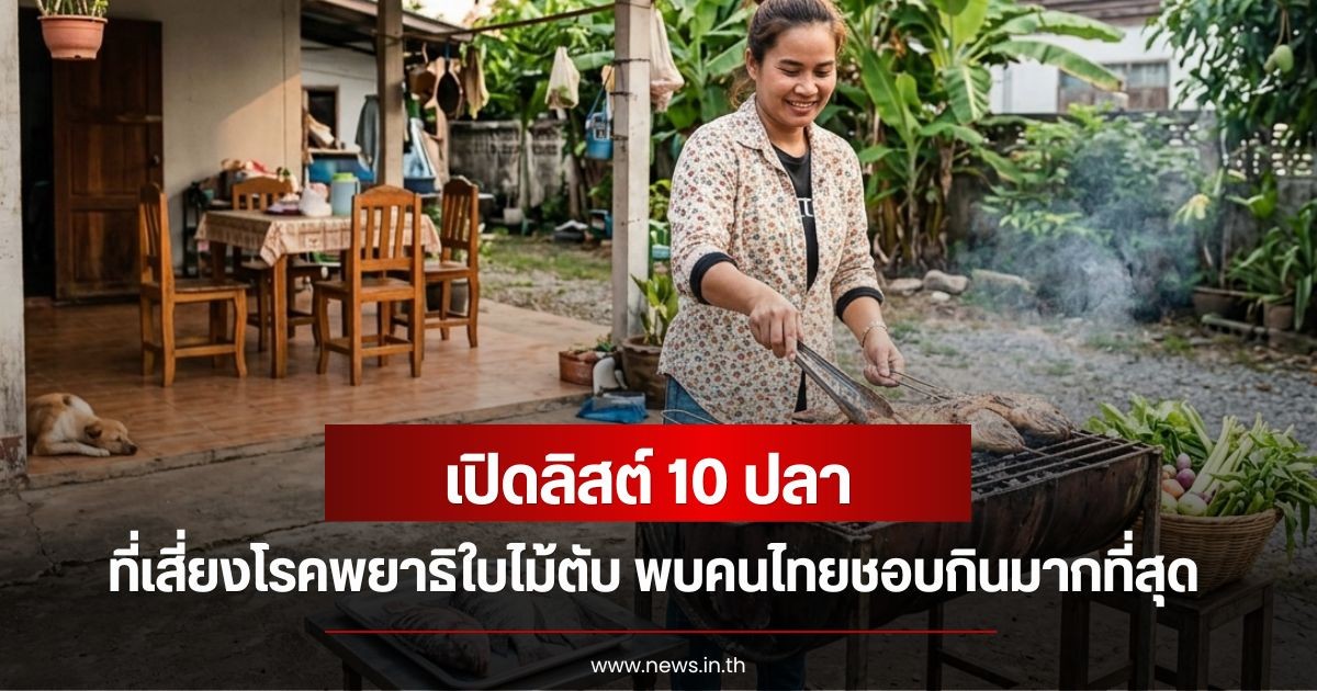 เปิดลิสต์ 10 ปลา ที่เสี่ยงโรคพยาธิใบไม้ตับที่ควรระวัง พบคนไทยชอบกินมากที่สุด