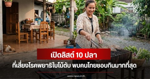 เปิดลิสต์ 10 ปลา ที่เสี่ยงโรคพยาธิใบไม้ตับที่ควรระวัง พบคนไทยชอบกินมากที่สุด