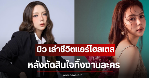 มิว ลักษณ์นารา เล่าชีวิตแอร์โฮสเตส หลังตัดสินใจทิ้งงานละคร