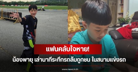 แฟนคลับใจหาย! น้องพายุ เล่านาทีระทึกรถล้มถูกชน ในสนามแข่งรถ น้องเกล พร้อมซัพพอร์ตพี่ชาย หลายคนเอ็นดูมาก
