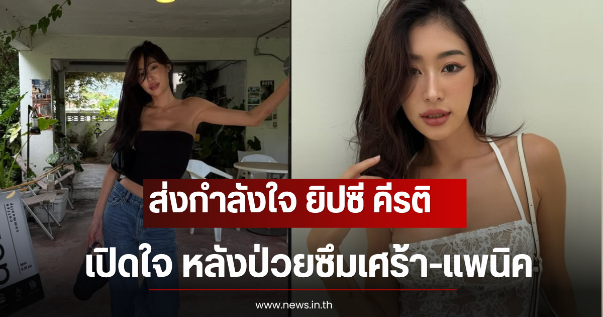 ส่งกำลังใจ ยิปซี คีรติ เปิดใจ หลังป่วยซึมเศร้า-แพนิค