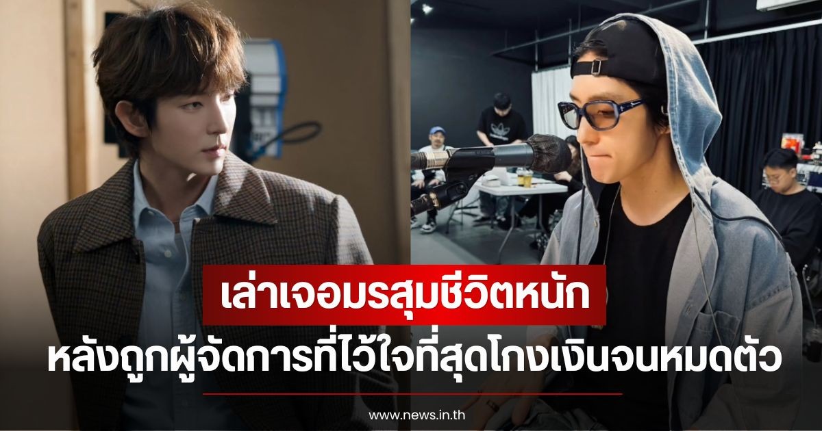 พระเอกดัง เล่าเจอมรสุมชีวิตหนัก หลังถูกผู้จัดการที่ไว้ใจที่สุดโกงเงินจนหมดตัว ซ้ำโดนตอกกลับเจ็บมาก (ข่าวต่างประเทศ)