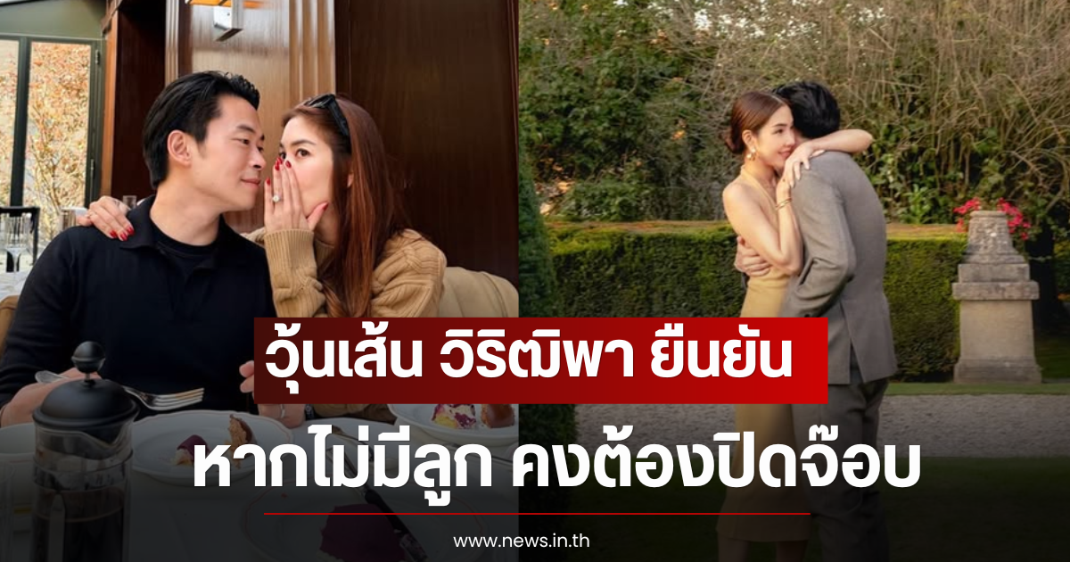 วุ้นเส้น วิริฒิพา ยืนยันหากไม่มีลูก คงต้องปิดจ๊อบ หลังแต่งงานได้ 2 ปี