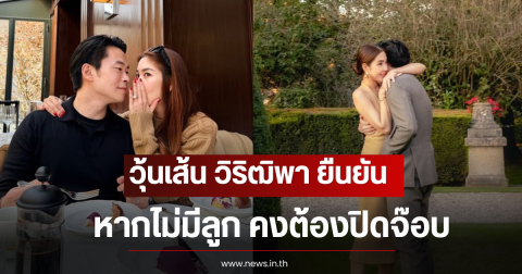 วุ้นเส้น วิริฒิพา ยืนยันหากไม่มีลูก คงต้องปิดจ๊อบ หลังแต่งงานได้ 2 ปี