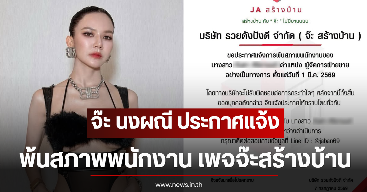 จ๊ะ นงผณี ประกาศแจ้งพ้นสภาพพนักงาน เพจจ๊ะสร้างบ้าน
