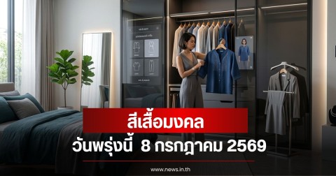 สีเสื้อมงคลวันพรุ่งนี้  8 กรกฎาคม 2569  (ความเชื่อส่วนบุคคล)