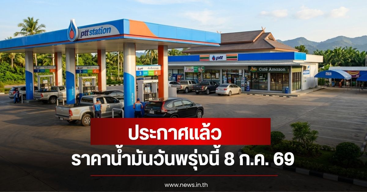 ราคาน้ำมันวันพรุ่งนี้ 8 ก.ค. 69