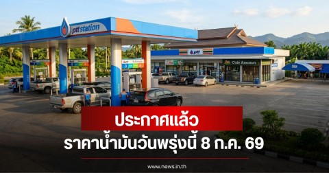 ราคาน้ำมันวันพรุ่งนี้ 8 ก.ค. 69