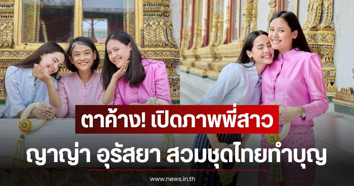 ตาค้าง! เปิดภาพพี่สาว ญาญ่า อุรัสยา สวมชุดไทยทำบุญ