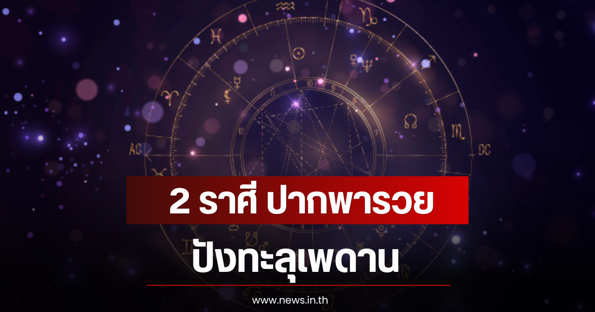 2 ราศี ปากพารวย ปังทะลุเพดาน