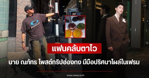 แฟนคลับตาไว นาย ณภัทร โพสต์ทริปฮ่องกง มีมือปริศนาโผล่ในเฟรม