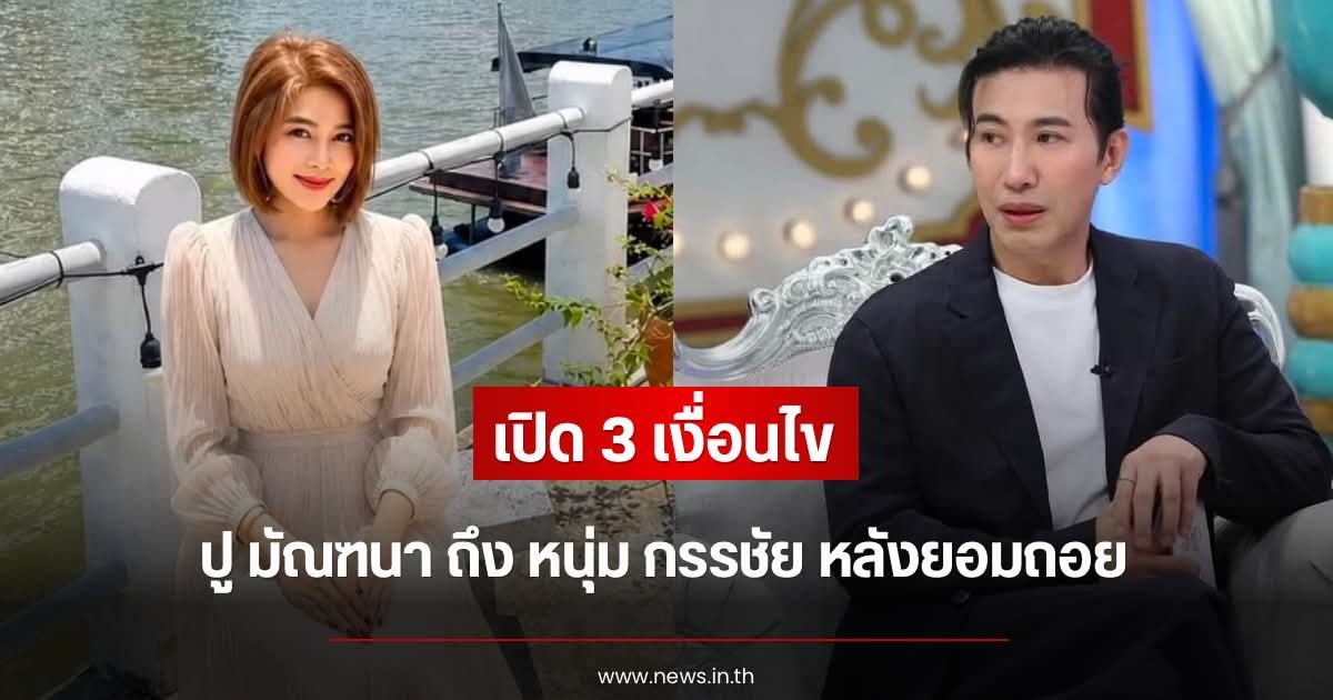 เปิด 3 เงื่อนไข ปู มัณฑนา ถึง หนุ่ม กรรชัย หลังยอมถอย