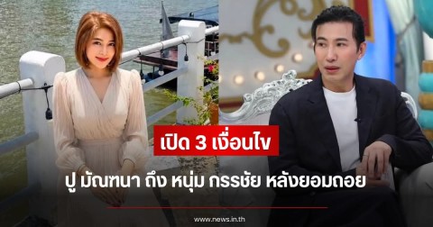 เปิด 3 เงื่อนไข ปู มัณฑนา ถึง หนุ่ม กรรชัย หลังยอมถอย