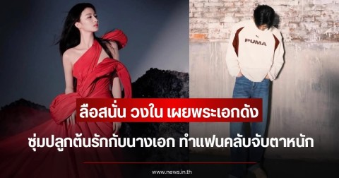 ลือสนั่น วงใน เผยพระเอกดัง ซุ่มปลูกต้นรักกับนางเอก ทำแฟนคลับจับตาหนัก (ข่าวต่างประเทศ)