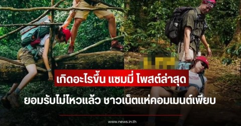 เกิดอะไรขึ้น แซมมี่ โพสต์ล่าสุด ยอมรับไม่ไหวแล้ว ทำชาวเน็ตแห่คอมเมนต์เพียบ