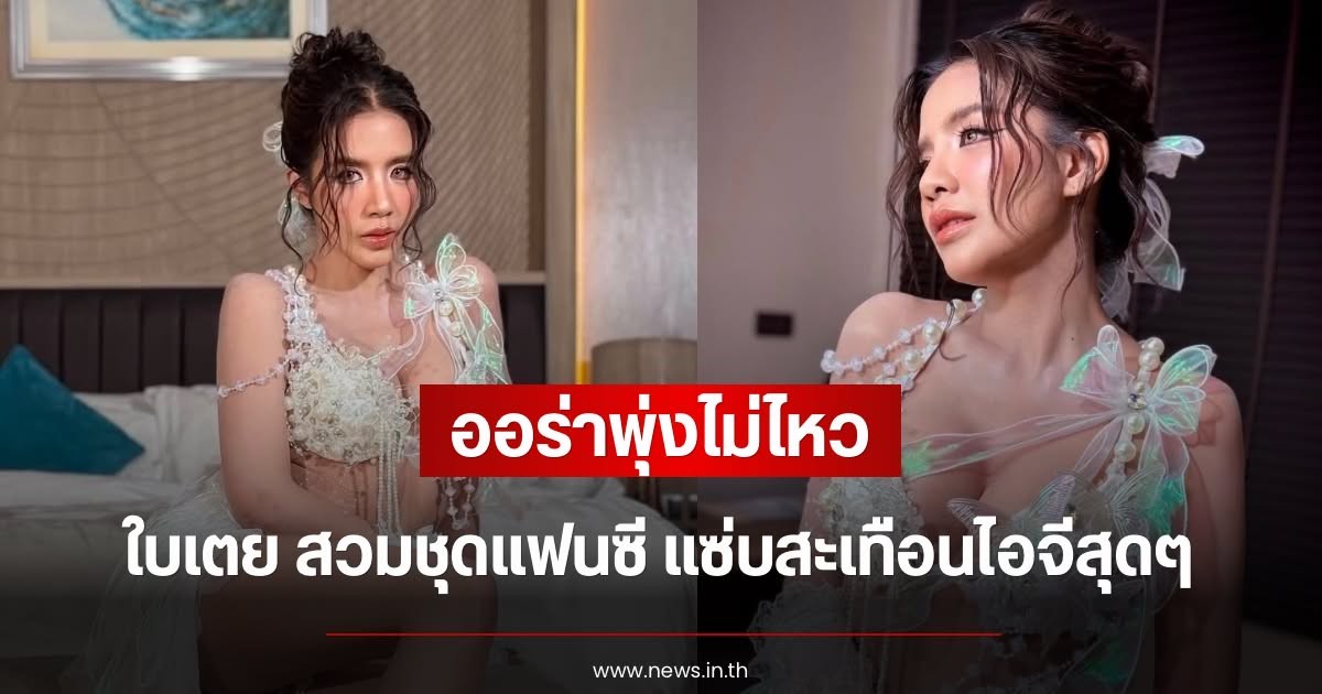 ออร่าพุ่งไม่ไหว ใบเตย อาร์สยาม สวมชุดแฟนซี แซ่บสะเทือนไอจีสุดๆ
