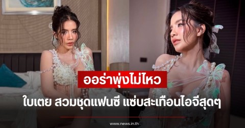 ออร่าพุ่งไม่ไหว ใบเตย อาร์สยาม สวมชุดแฟนซี แซ่บสะเทือนไอจีสุดๆ