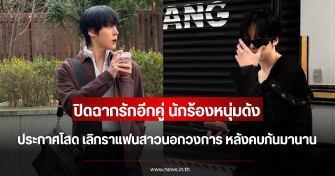 ปิดฉากรักอีกคู่ นักร้องหนุ่มดัง ประกาศโสด เลิกราแฟนสาวนอกวงการ หลังคบกันมานาน (ตปท.)