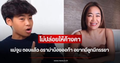 ไม่ปล่อยให้ค้างคา แม่จูน ตอบแล้ว ดราม่าน้องออก้า อยากมีลูกมีภรรยา