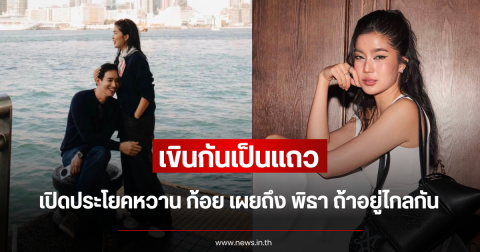 เขินกันเป็นแถว เปิดประโยคหวาน ก้อย เผยถึง พิธา ถ้าอยู่ไกลกัน
