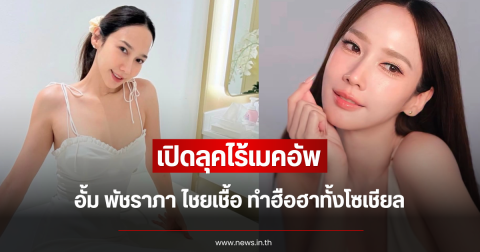เปิดลุคไร้เมคอัพ อั้ม พัชราภา ไชยเชื้อ ทำฮือฮาทั้งโซเชียล