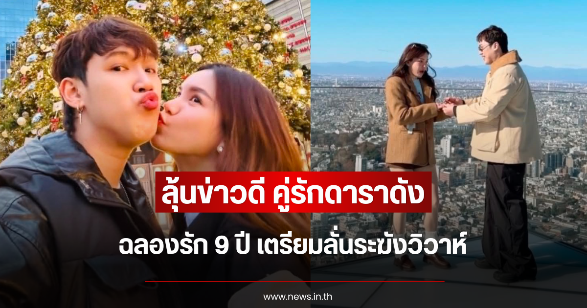 ลุ้นข่าวดี คู่รักดาราดัง ฉลองรัก 9 ปี เตรียมลั่นระฆังวิวาห์