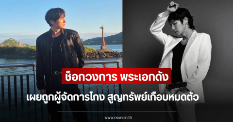 ช็อกวงการ พระเอกดัง เผยถูกผู้จัดการโกง สูญทรัพย์เกือบหมดตัว (ข่าวต่างประเทศ)
