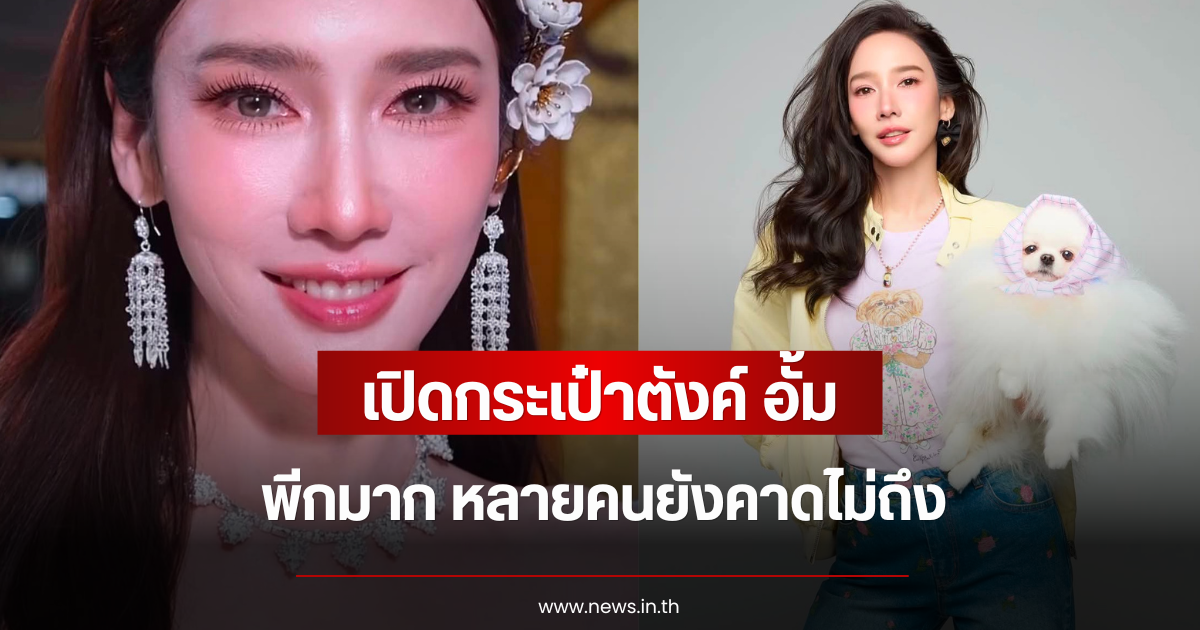 เปิดกระเป๋าตังค์ อั้ม พัชราภา พีกมาก หลายคนยังคาดไม่ถึง