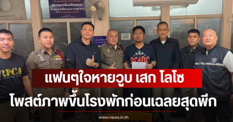 แฟนๆใจหายวูบ เสก โลโซ โพสต์ภาพขึ้นโรงพักก่อนเฉลยสุดพีก