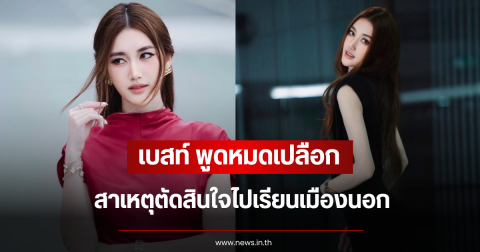 เบสท์ คำสิงห์ พูดหมดเปลือก สาเหตุตัดสินใจไปเรียนเมืองนอก