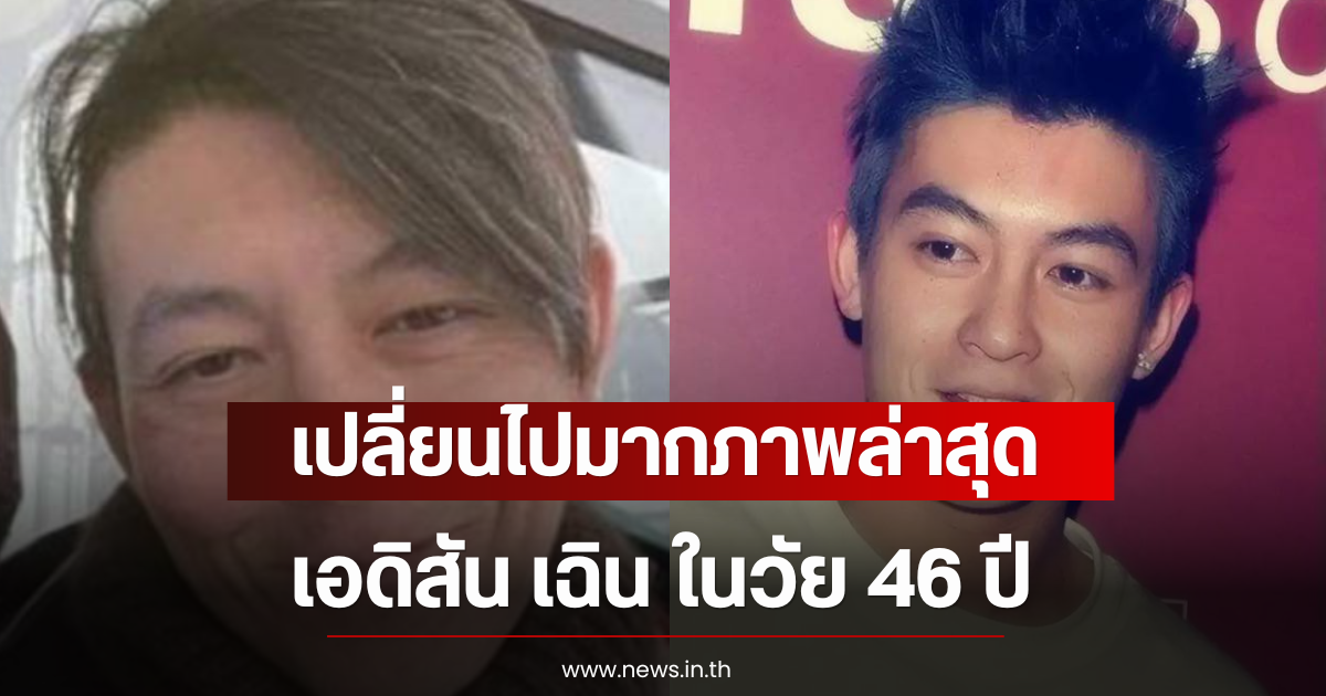 เปลี่ยนไปมากภาพล่าสุด เอดิสัน เฉิน ในวัย 46 ปี ทำแฟนๆถกกันเสียงแตก (ตปท)