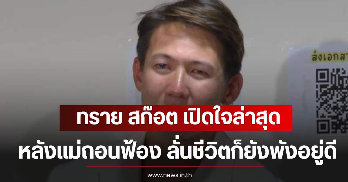 ทราย สก๊อต เปิดใจล่าสุด หลังแม่ถอนฟ้อง ลั่นชีวิตก็ยังพังอยู่ดี