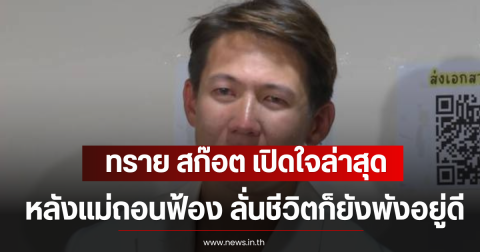 ทราย สก๊อต เปิดใจล่าสุด หลังแม่ถอนฟ้อง ลั่นชีวิตก็ยังพังอยู่ดี