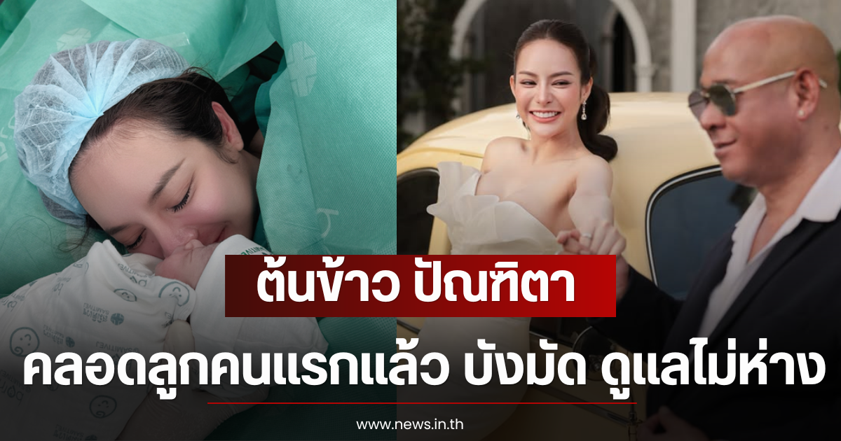 ต้นข้าว ปัณฑิตา คลอดลูกคนแรกแล้ว บังมัด ดูแลไม่ห่าง