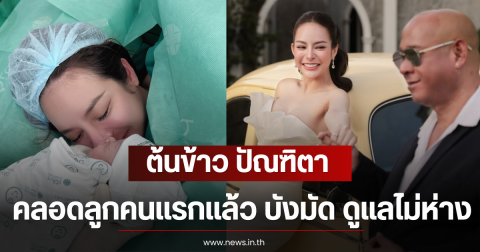 ต้นข้าว ปัณฑิตา คลอดลูกคนแรกแล้ว บังมัด ดูแลไม่ห่าง