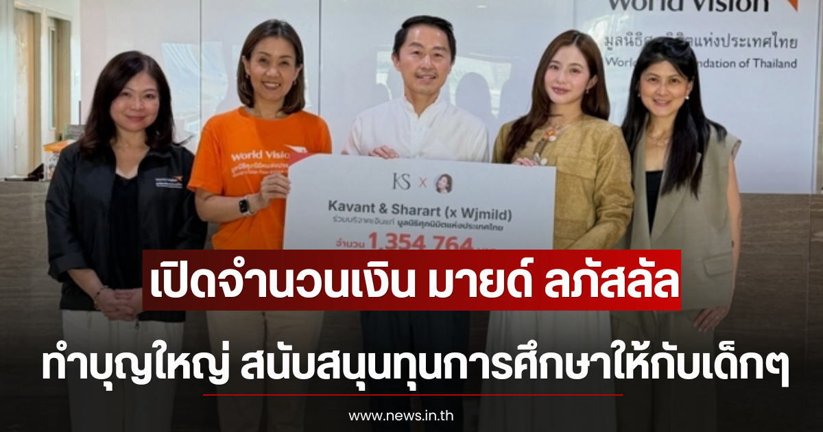เปิดจำนวนเงิน มายด์ ลภัสลัล ทำบุญใหญ่ สนับสนุนทุนการศึกษาให้กับเด็กๆ