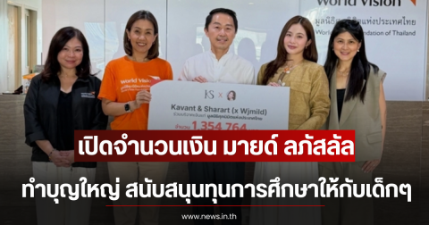เปิดจำนวนเงิน มายด์ ลภัสลัล ทำบุญใหญ่ สนับสนุนทุนการศึกษาให้กับเด็กๆ