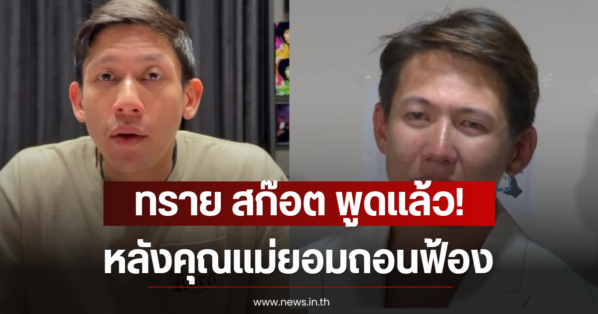 ทราย สก๊อต พูดเเล้ว! คดีพาย สุนิษฐ์ หลังคุณแม่ยอมถอนฟ้อง