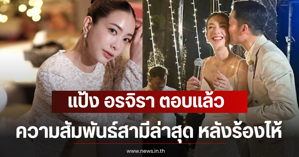 แป้ง อรจิรา ตอบเเล้ว ความสัมพันธ์สามีล่าสุด หลังร้องไห้กลางไลฟ์