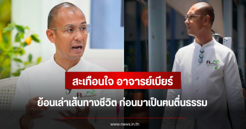 สะเทือนใจ อาจารย์เบียร์ ย้อนเล่าเส้นทางชีวิต ก่อนมาเป็นฅนตื่นธรรม