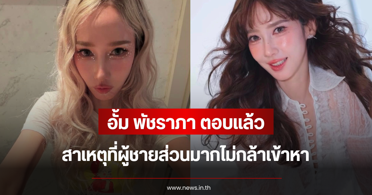 อุ๊ยยังไง อั้ม พัชราภา ตอบแล้ว สาเหตุที่ผู้ชายส่วนมากไม่กล้าเข้าหา