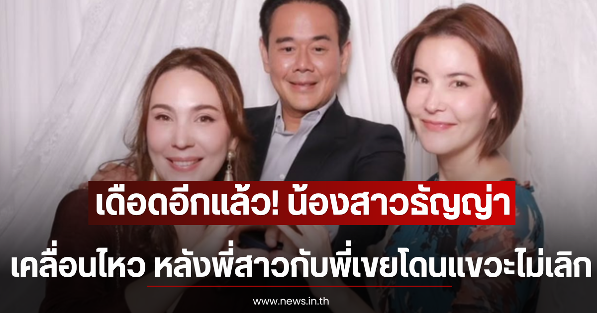 เดือดอีกแล้ว! น้องสาวธัญญ่า ธัญญาเรศ เคลื่อนไหว หลังพี่สาวกับพี่เขยโดนแขวะไม่เลิก