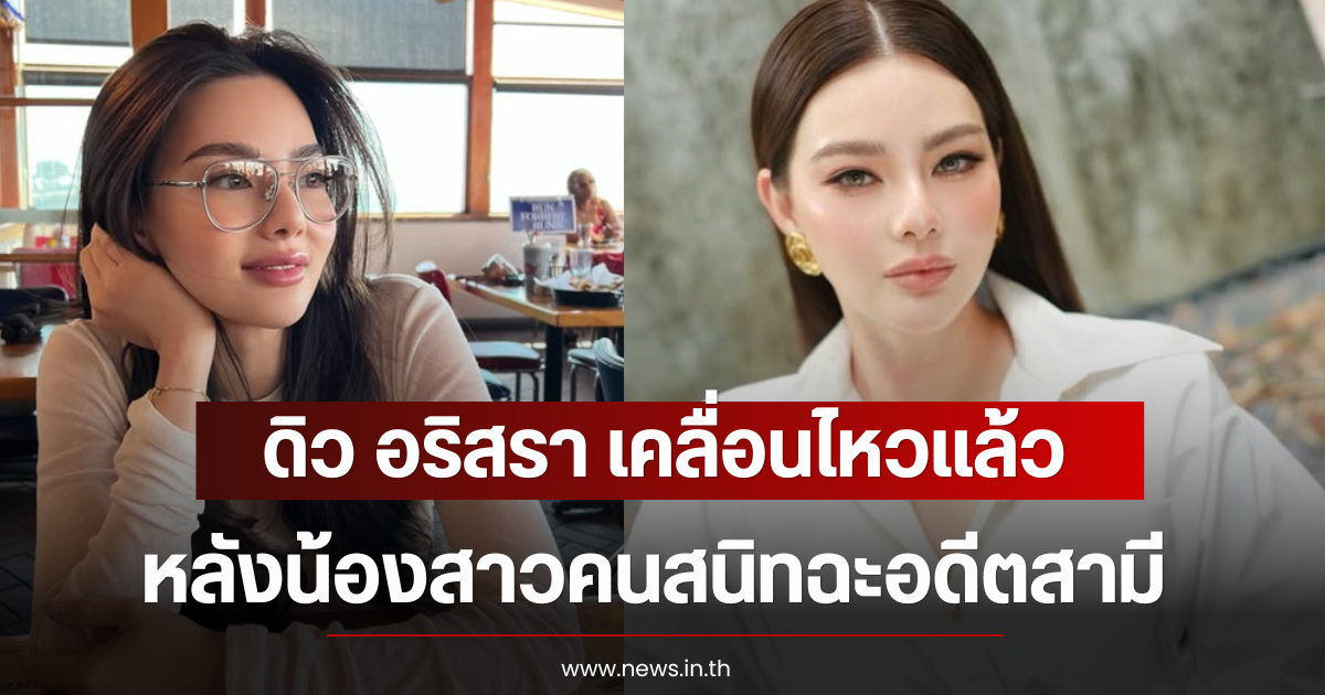 ดิว อริสรา เคลื่อนไหวเเล้ว หลังน้องสาวคนสนิทฉะอดีตสามี
