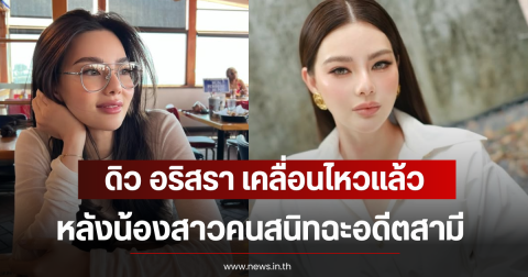 ดิว อริสรา เคลื่อนไหวเเล้ว หลังน้องสาวคนสนิทฉะอดีตสามี