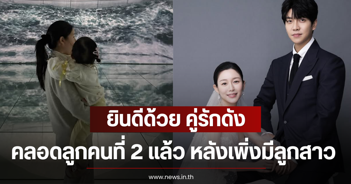 ยินดีด้วย คู่รักดัง คลอดลูกคนที่ 2 แล้ว หลังเพิ่งมีลูกสาว (ตปท)